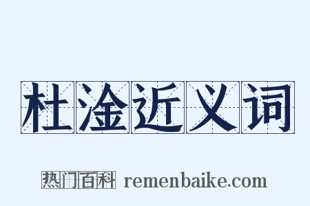 杜淦近义词是什么意思的图片